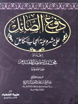 cover image of دفع الصائل علي مشروعية الحجاب الكامل